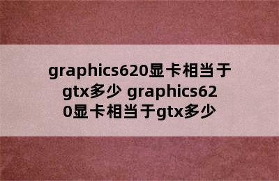 graphics620显卡相当于gtx多少 graphics620显卡相当于gtx多少